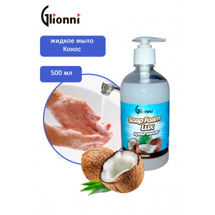 SOAP FOAM Lux Крем-мыло для рук КОКОС 0,5л 1/20
