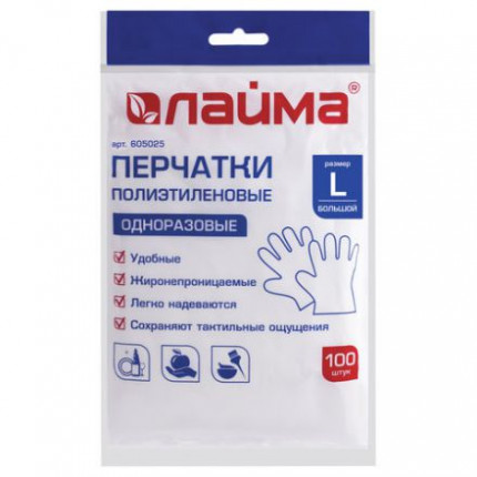Перчатки полиэтиленовые одноразовые 50 пар L ЛАЙМА 605025